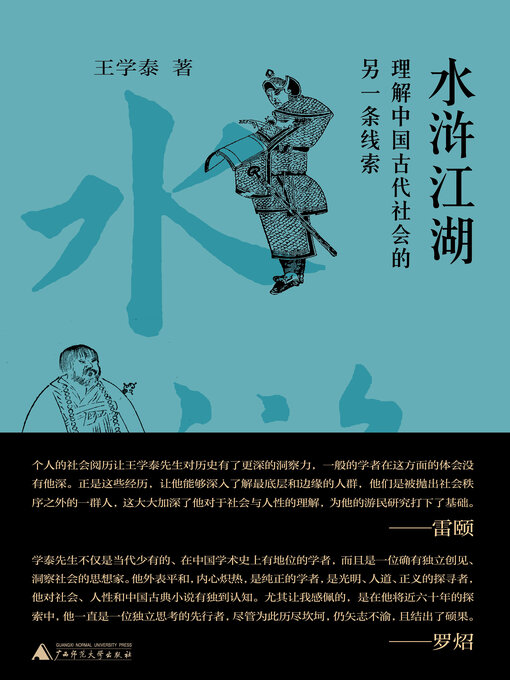 Title details for 水浒江湖 by 王学泰 - Available